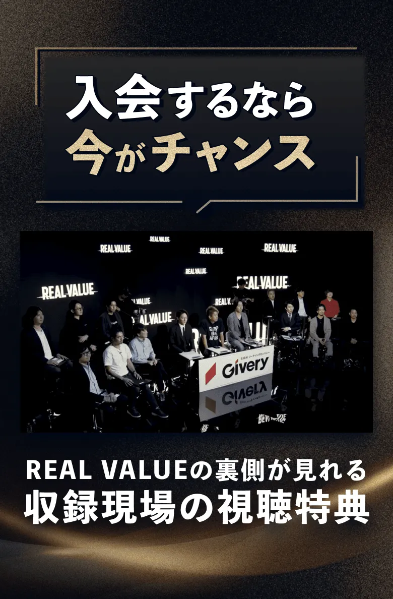 入会するなら今がチャンス REAL VALUEの裏側が見れる収録現場の視聴特典
