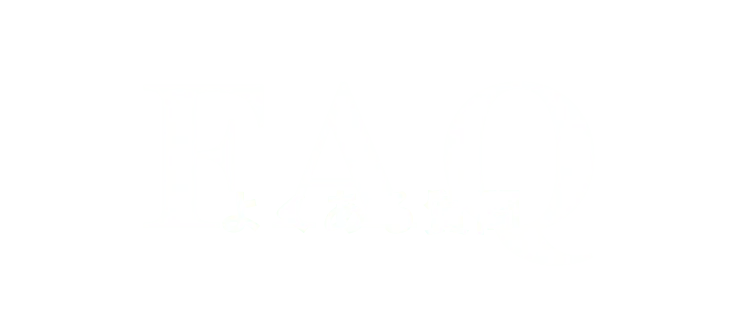 よくある質問