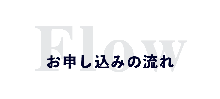 お申し込みの流れ