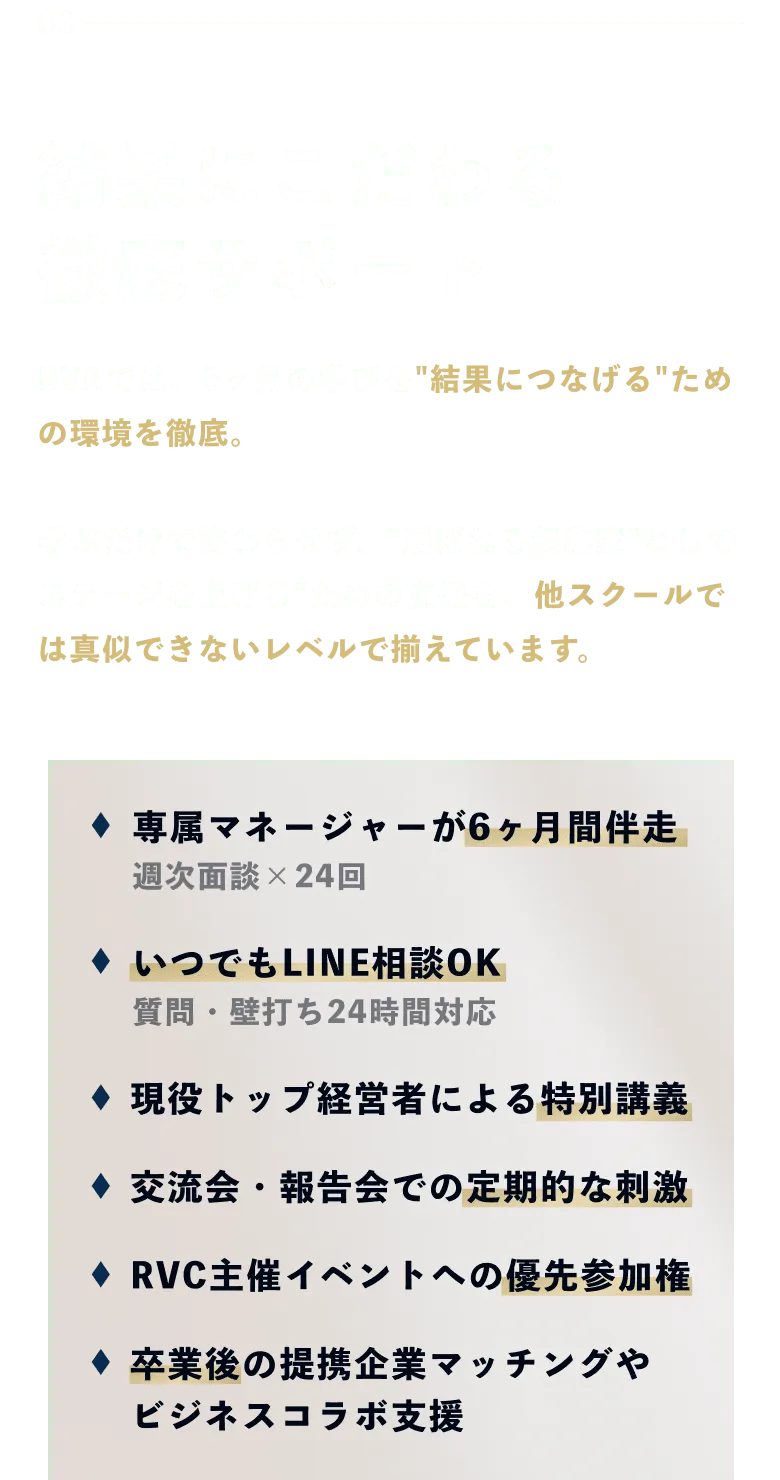 結果にこだわる 徹底サポート