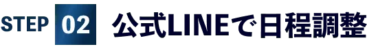 02公式LINEで日程調整