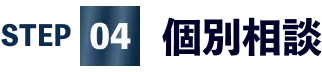 04個別相談