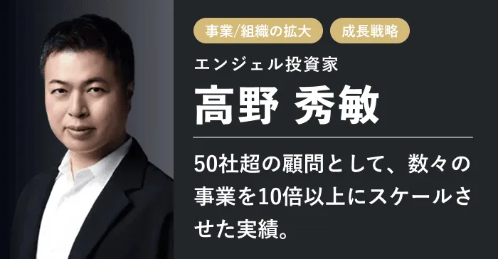 エンジェル投資家 高野 秀敏