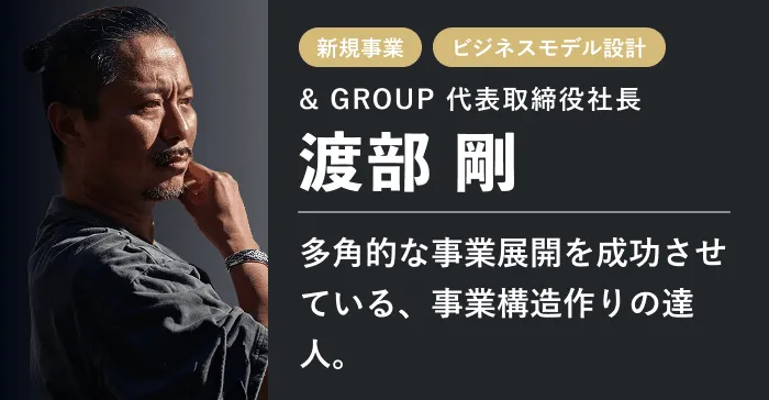 & GROUP 代表取締役社長 渡部 剛
