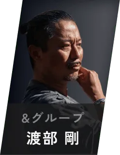 &グループ 渡部 剛