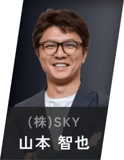 (株)SKY 山本 智也