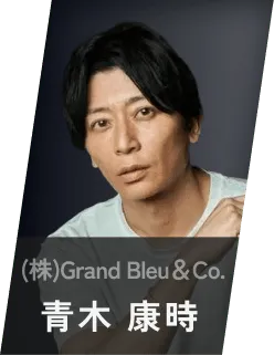 (株)Grand Bleu＆Co. 青木 康時