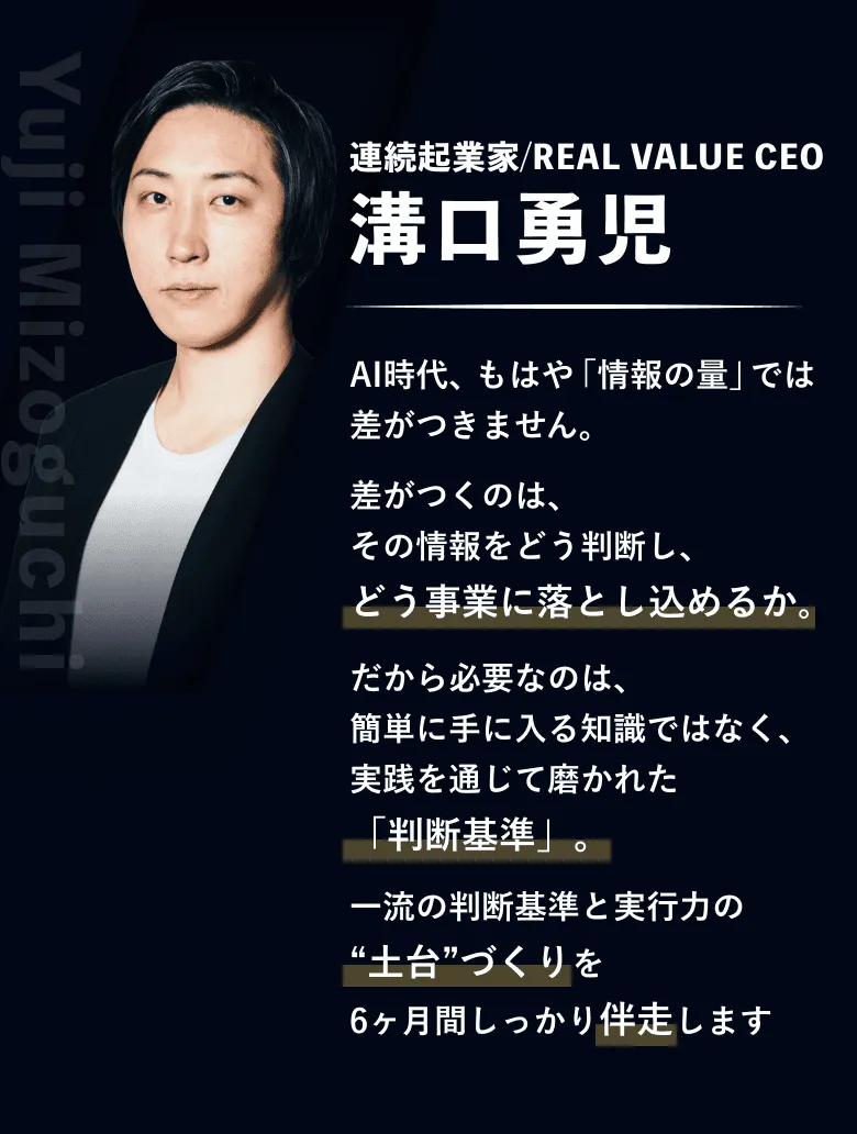 連続起業家/REAL VALUE CEO 溝口勇児